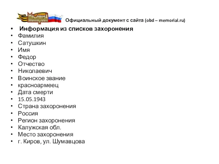 Официальный документ с сайта (obd – memorial.ru) Информация из списков захоронения Фамилия Сатушкин