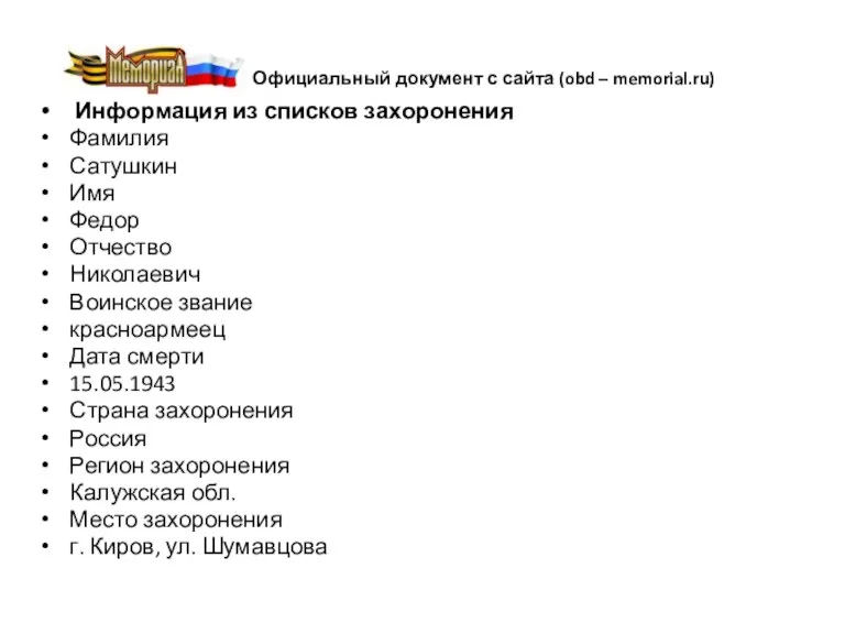 Официальный документ с сайта (obd – memorial.ru) Информация из списков
