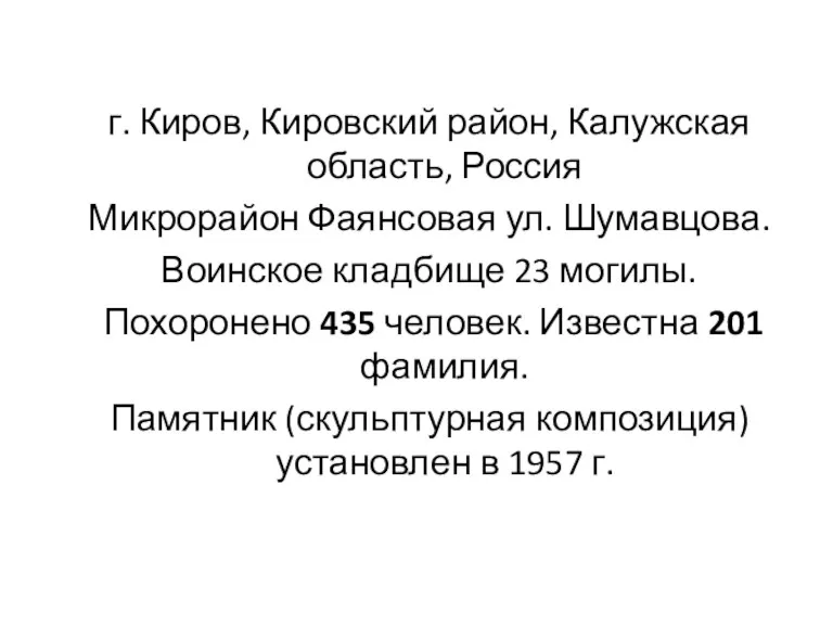 г. Киров, Кировский район, Калужская область, Россия Микрорайон Фаянсовая ул.