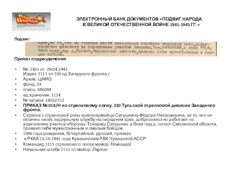 ЭЛЕКТРОННЫЙ БАНК ДОКУМЕНТОВ «ПОДВИГ НАРОДА В ВЕЛИКОЙ ОТЕЧЕСТВЕННОЙ ВОЙНЕ 1941-1945 ГГ.» Подвиг: Приказ