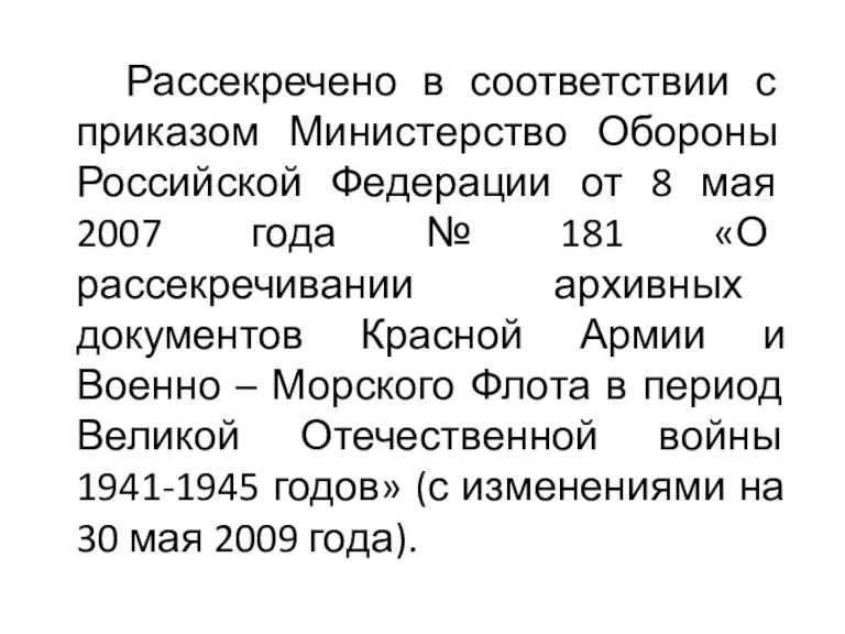 Рассекречено в соответствии с приказом Министерство Обороны Российской Федерации от 8 мая 2007