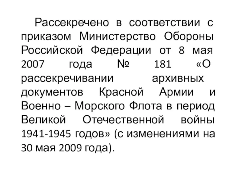 Рассекречено в соответствии с приказом Министерство Обороны Российской Федерации от