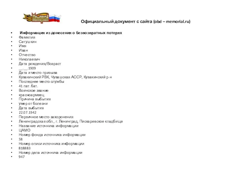 Официальный документ с сайта (obd – memorial.ru) Информация из донесения о безвозвратных потерях