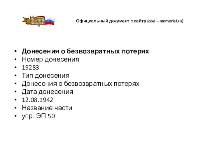 Официальный документ с сайта (obd – memorial.ru) Донесения о безвозвратных потерях Номер донесения
