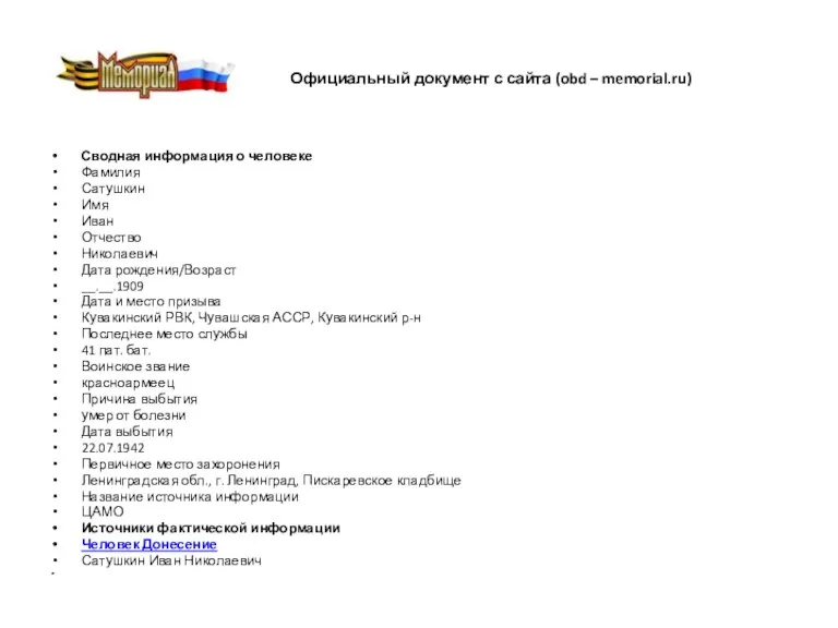 Официальный документ с сайта (obd – memorial.ru) Сводная информация о человеке Фамилия Сатушкин