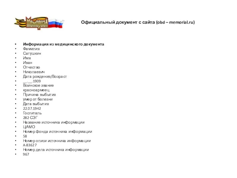 Официальный документ с сайта (obd – memorial.ru) Информация из медицинского документа Фамилия Сатушкин