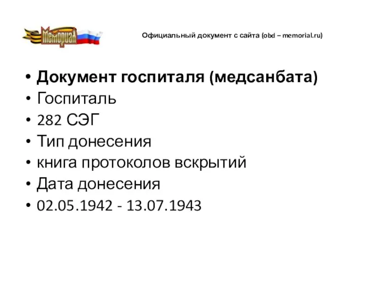 Официальный документ с сайта (obd – memorial.ru) Документ госпиталя (медсанбата) Госпиталь 282 СЭГ