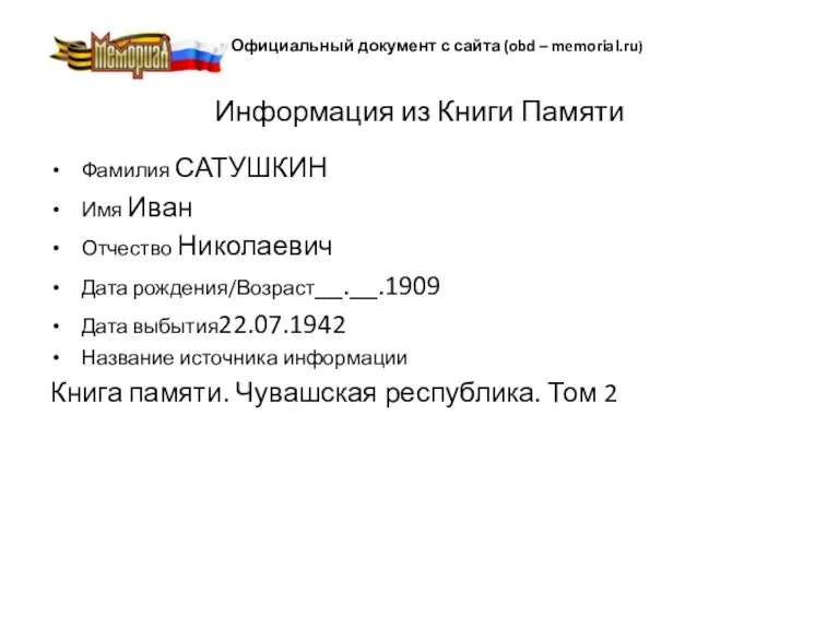 Официальный документ с сайта (obd – memorial.ru) Информация из Книги Памяти Фамилия САТУШКИН