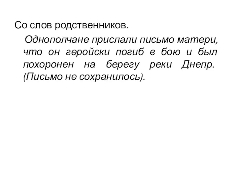 Со слов родственников. Однополчане прислали письмо матери, что он геройски погиб в бою