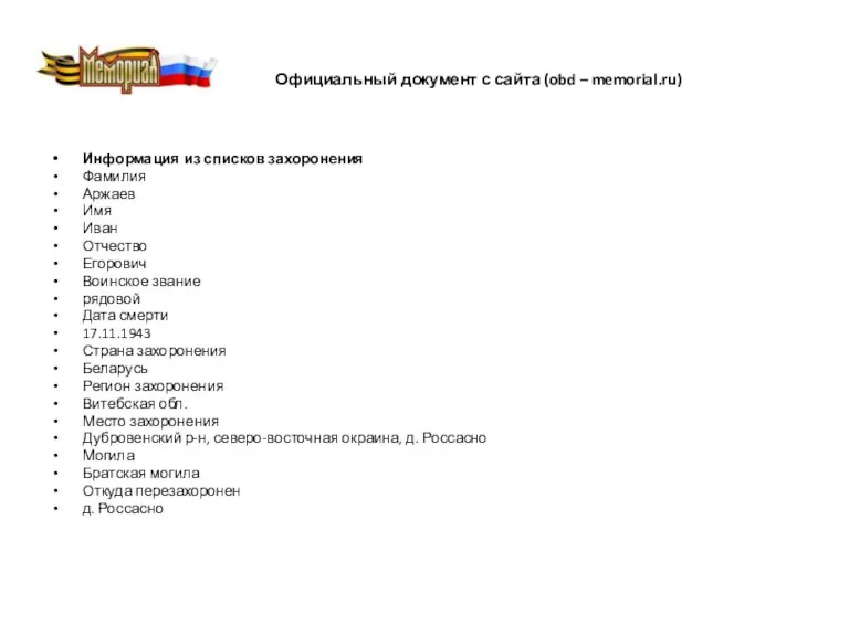 Официальный документ с сайта (obd – memorial.ru) Информация из списков захоронения Фамилия Аржаев