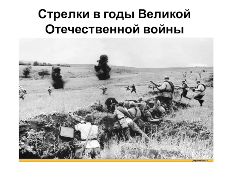 Стрелки в годы Великой Отечественной войны