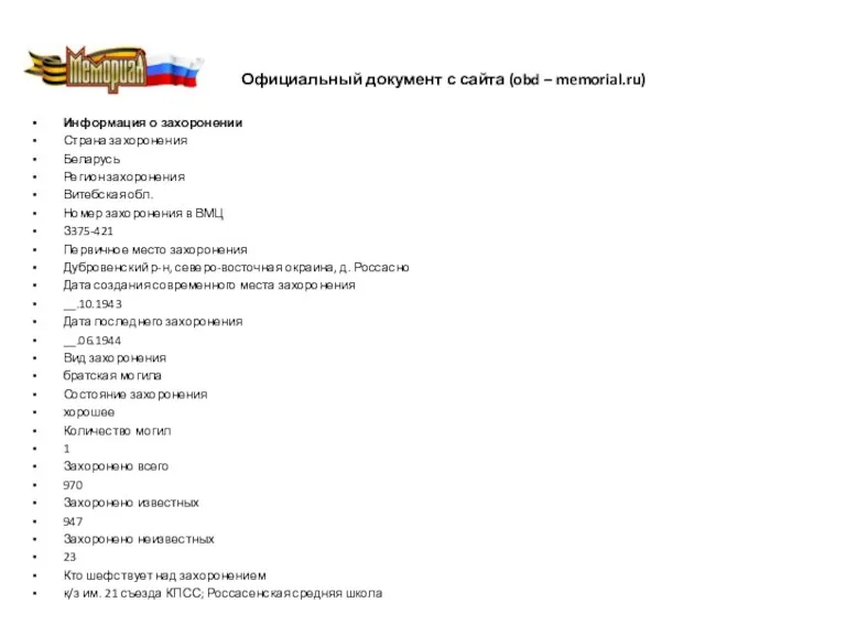 Официальный документ с сайта (obd – memorial.ru) Информация о захоронении Страна захоронения Беларусь