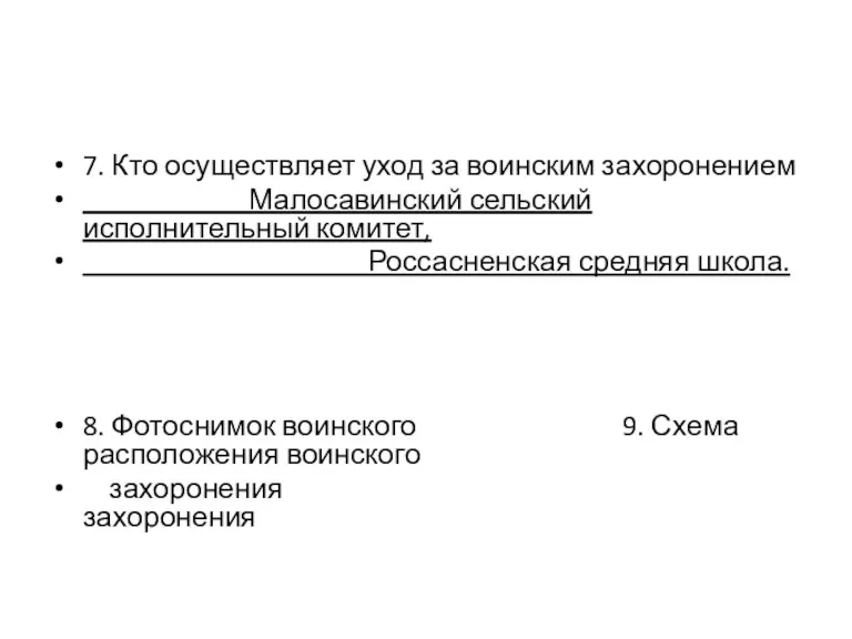 7. Кто осуществляет уход за воинским захоронением Малосавинский сельский исполнительный комитет, Россасненская средняя