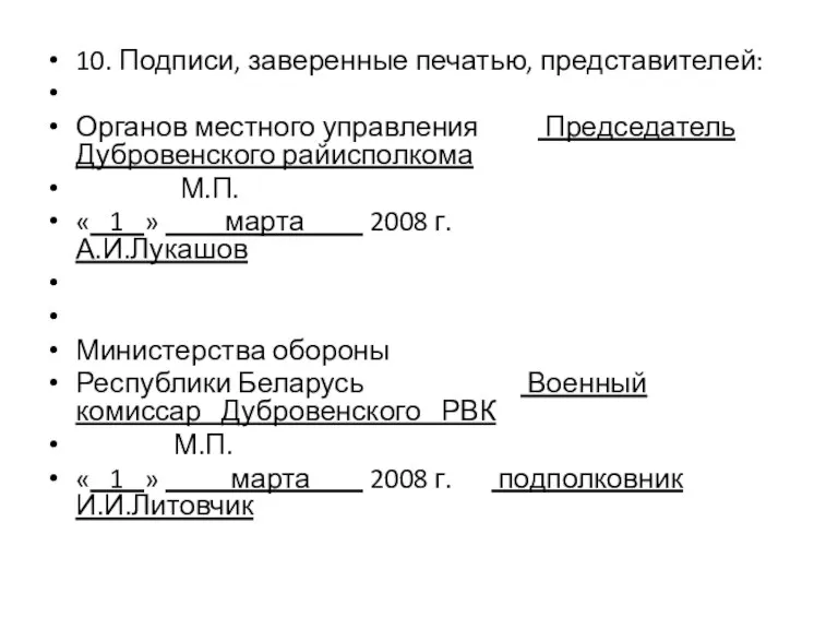 10. Подписи, заверенные печатью, представителей: Органов местного управления Председатель Дубровенского