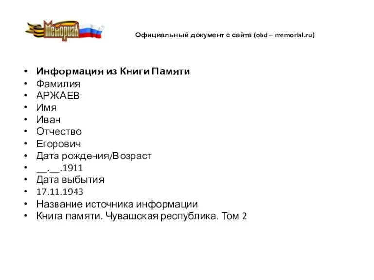 Официальный документ с сайта (obd – memorial.ru) Информация из Книги Памяти Фамилия АРЖАЕВ