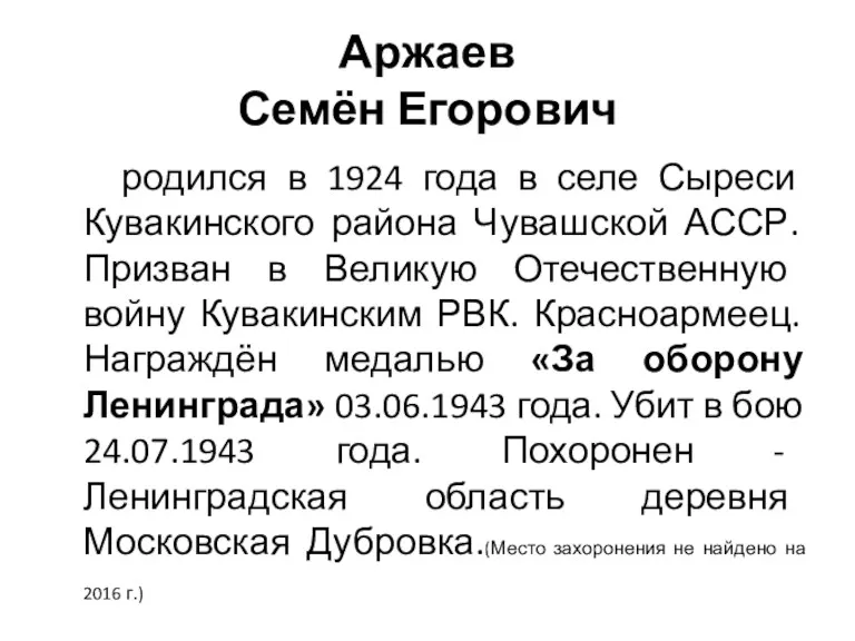 Аржаев Семён Егорович родился в 1924 года в селе Сыреси Кувакинского района Чувашской