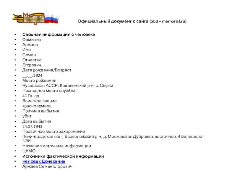 Официальный документ с сайта (obd – memorial.ru) Сводная информация о человеке Фамилия Аржаев