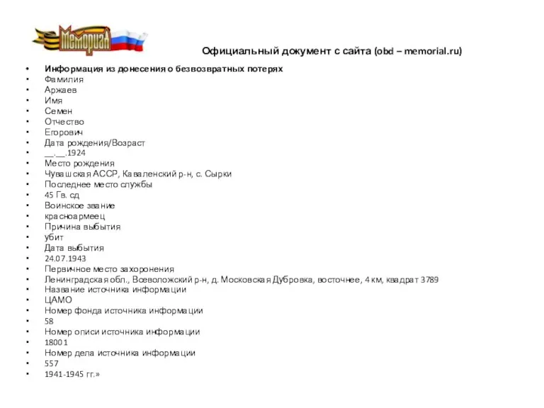 Официальный документ с сайта (obd – memorial.ru) Информация из донесения о безвозвратных потерях