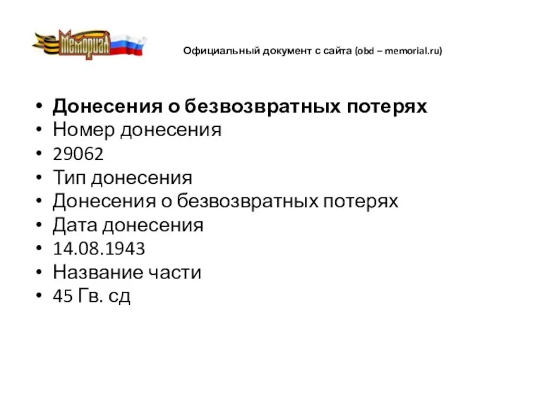 Официальный документ с сайта (obd – memorial.ru) Донесения о безвозвратных потерях Номер донесения