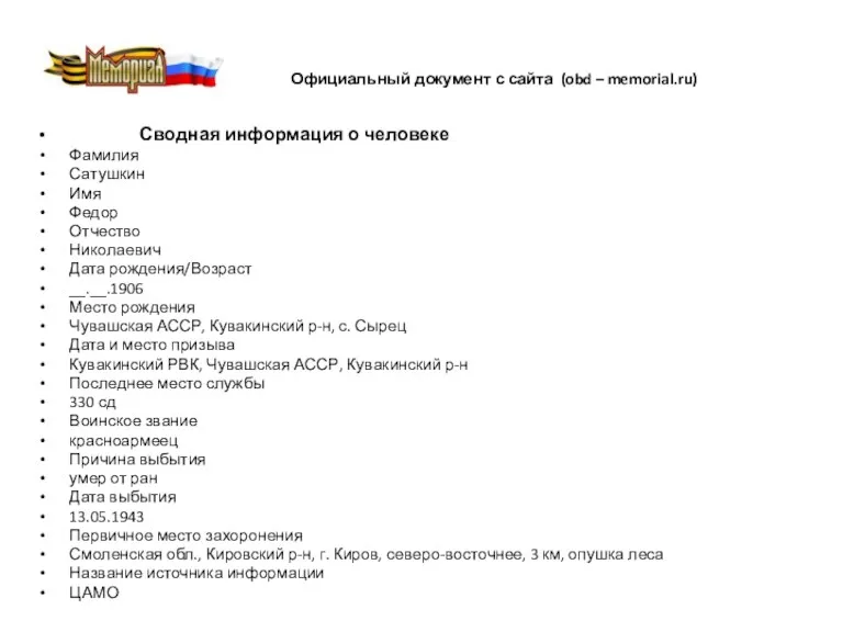 Официальный документ с сайта (obd – memorial.ru) Сводная информация о человеке Фамилия Сатушкин