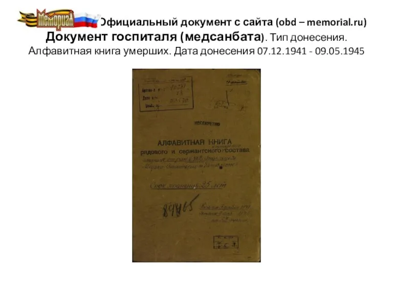 Официальный документ с сайта (obd – memorial.ru) Документ госпиталя (медсанбата). Тип донесения. Алфавитная