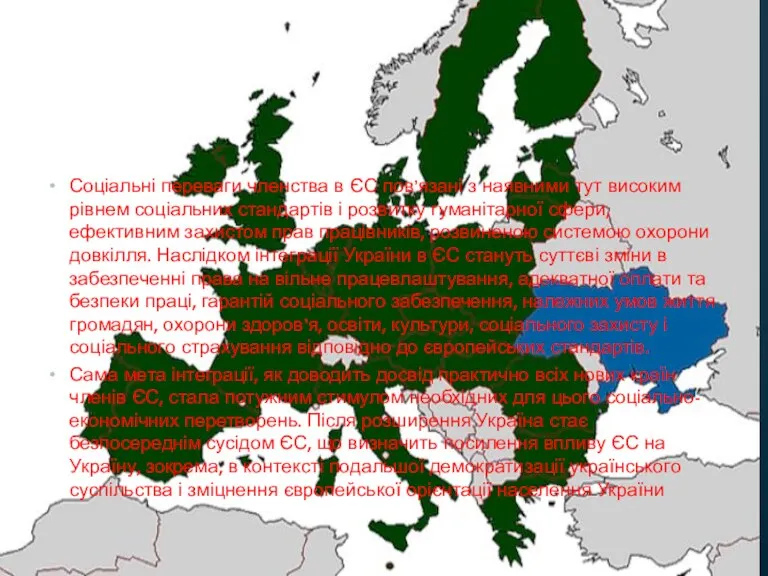 Соціальні переваги членства в ЄС пов’язані з наявними тут високим