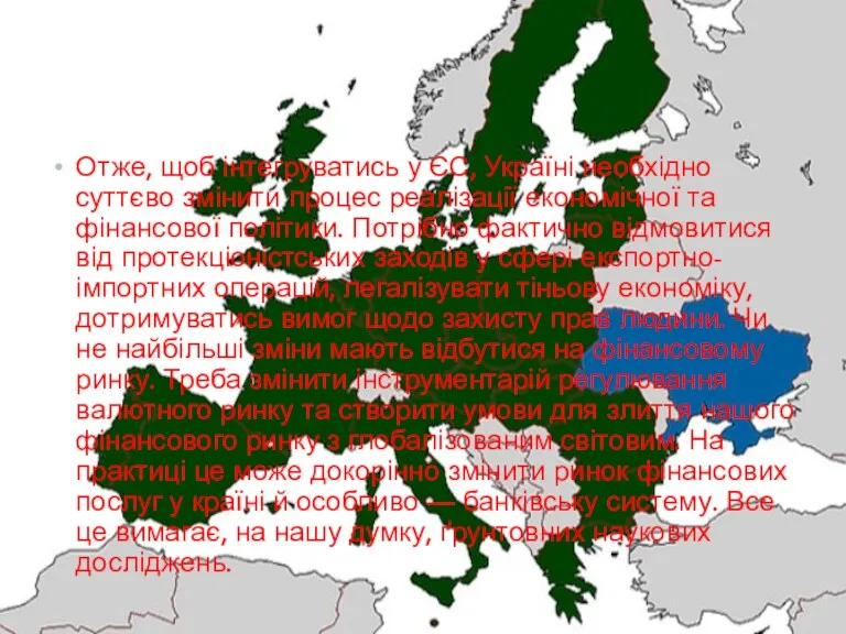 Отже, щоб інтегруватись у ЄС, Україні необхідно суттєво змінити процес