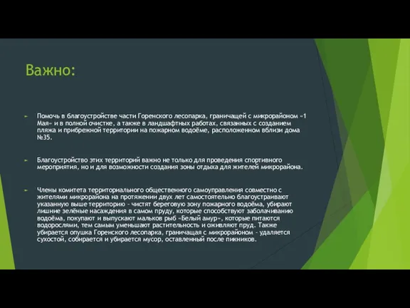 Важно: Помочь в благоустройстве части Горенского лесопарка, граничащей с микрорайоном