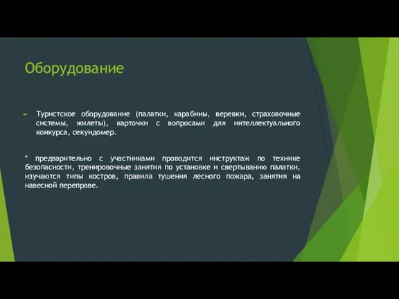 Оборудование Туристское оборудование (палатки, карабины, веревки, страховочные системы, жилеты), карточки