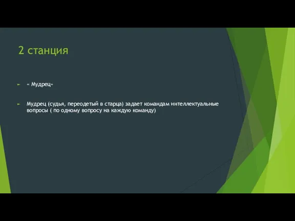 2 станция « Мудрец» Мудрец (судья, переодетый в старца) задает