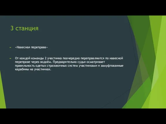 3 станция «Навесная переправа» От каждой команды 2 участника поочередно