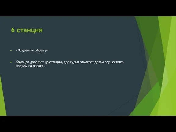 6 станция «Подъем по обрыву» Команда добегает до станции, где