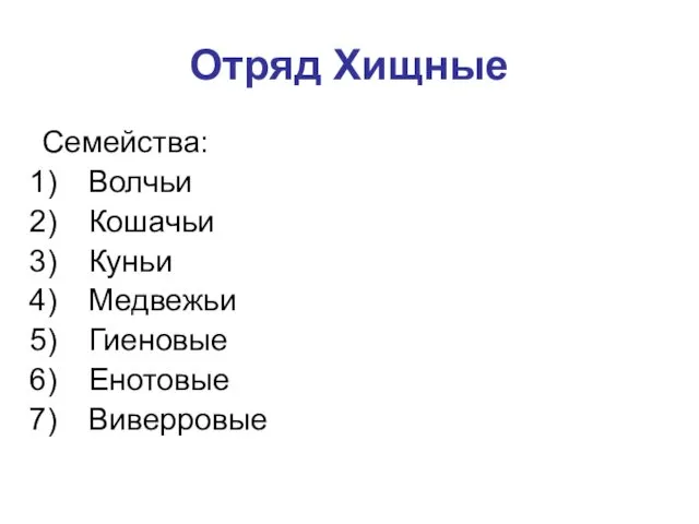 Отряд Хищные Семейства: Волчьи Кошачьи Куньи Медвежьи Гиеновые Енотовые Виверровые