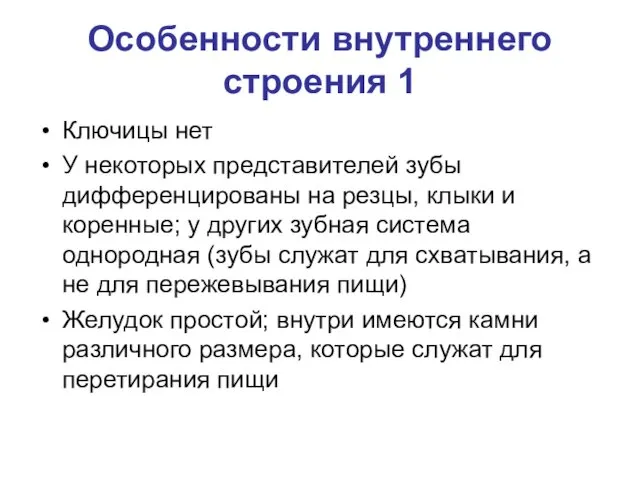 Особенности внутреннего строения 1 Ключицы нет У некоторых представителей зубы дифференцированы на резцы,