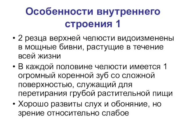 Особенности внутреннего строения 1 2 резца верхней челюсти видоизменены в