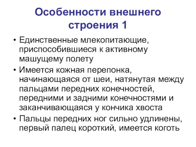 Особенности внешнего строения 1 Единственные млекопитающие, приспособившиеся к активному машущему