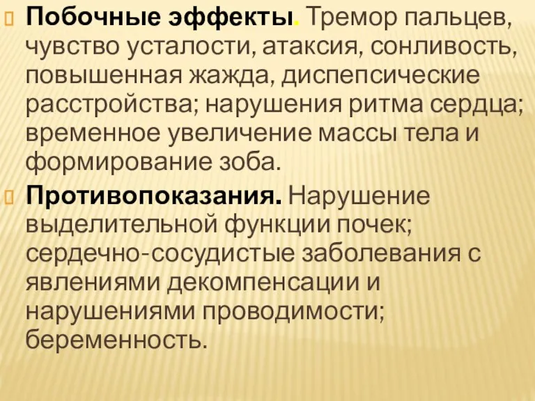 Побочные эффекты. Тремор пальцев, чувство усталости, атаксия, сонливость, повышенная жажда,