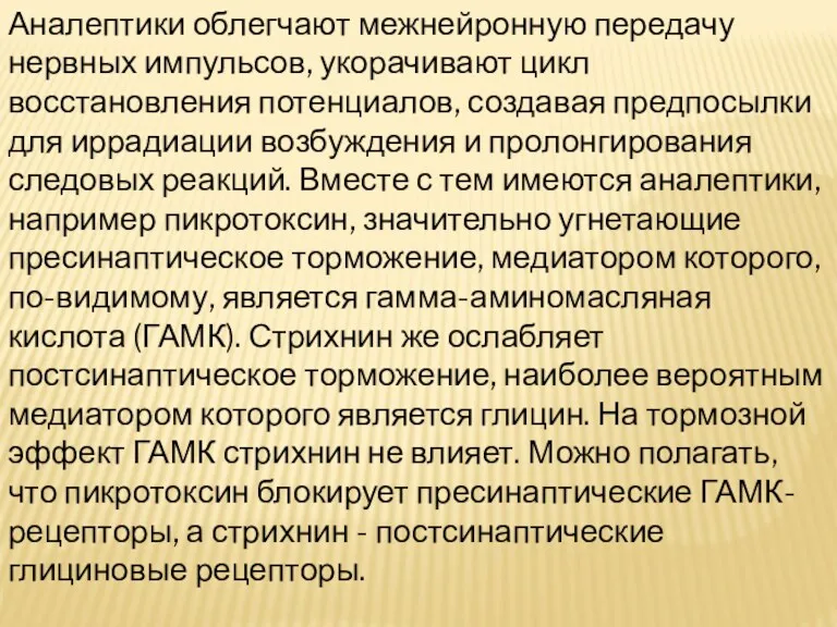 Аналептики облегчают межнейронную передачу нервных импульсов, укорачивают цикл восстановления потенциалов,