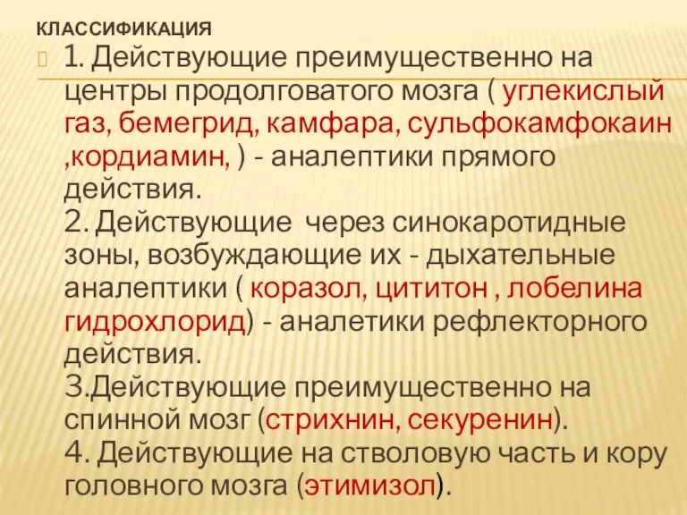 КЛАССИФИКАЦИЯ 1. Действующие преимущественно на центры продолговатого мозга ( углекислый