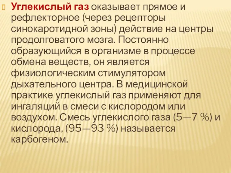 Углекислый газ оказывает прямое и рефлекторное (через рецепторы синокаротидной зоны)