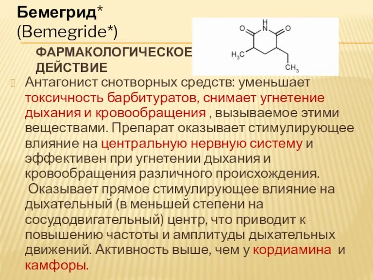 ФАРМАКОЛОГИЧЕСКОЕ ДЕЙСТВИЕ Антагонист снотворных средств: уменьшает токсичность барбитуратов, снимает угнетение