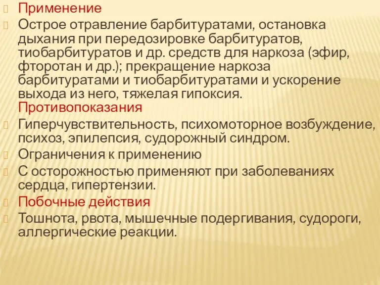 Применение Острое отравление барбитуратами, остановка дыхания при передозировке барбитуратов, тиобарбитуратов