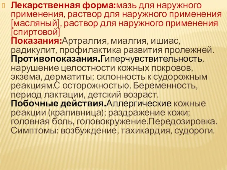 Лекарственная форма:мазь для наружного применения, раствор для наружного применения [масляный],