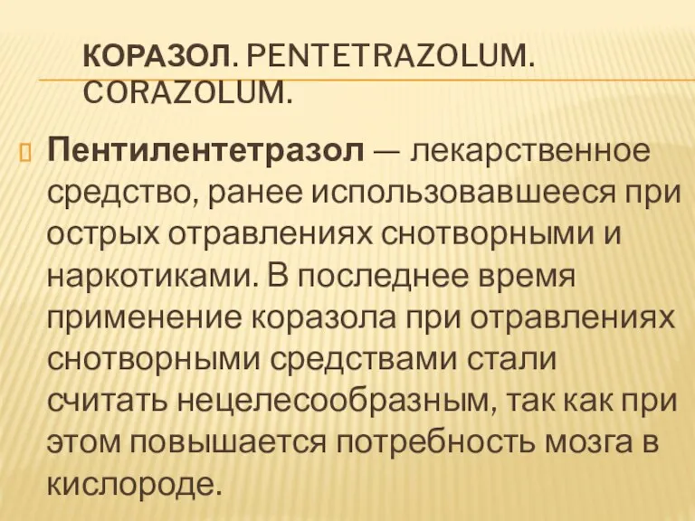 КОРАЗОЛ. PENTETRAZOLUM. CORAZOLUM. Пентилентетразол — лекарственное средство, ранее использовавшееся при