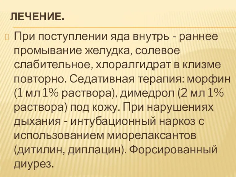 ЛЕЧЕНИЕ. При поступлении яда внутрь - раннее промывание желудка, солевое