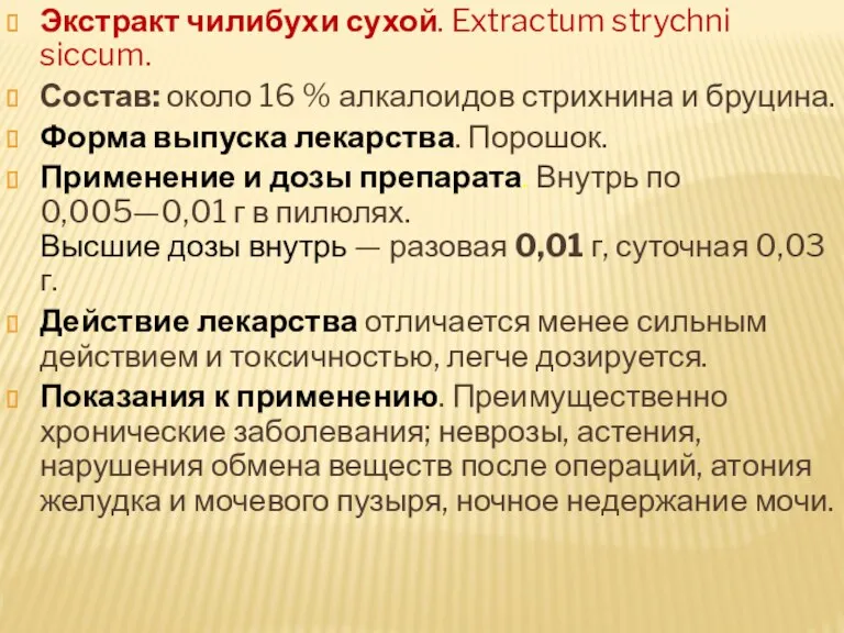 Экстракт чилибухи сухой. Extractum strychni siccum. Состав: около 16 %