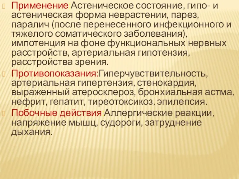 Применение:Астеническое состояние, гипо- и астеническая форма неврастении, парез, паралич (после