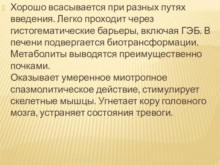 Хорошо всасывается при разных путях введения. Легко проходит через гистогематические