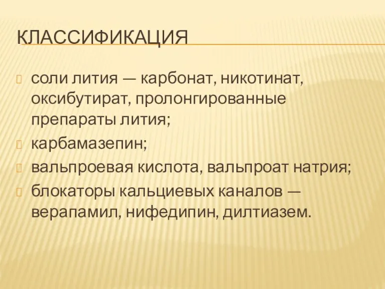 КЛАССИФИКАЦИЯ соли лития — карбонат, никотинат, оксибутират, пролонгированные препараты лития;