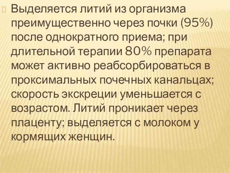 Выделяется литий из организма преимущественно через почки (95%) после однократного